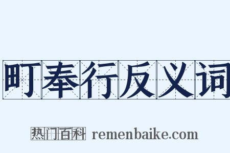 町奉行反义词是什么意思的图片